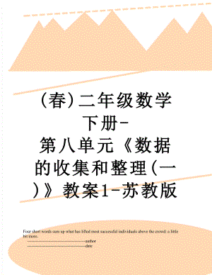 (春)二年级数学下册-第八单元《数据的收集和整理(一)》教案1-苏教版.doc