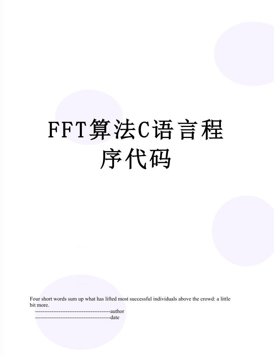 FFT算法C语言程序代码.doc_第1页