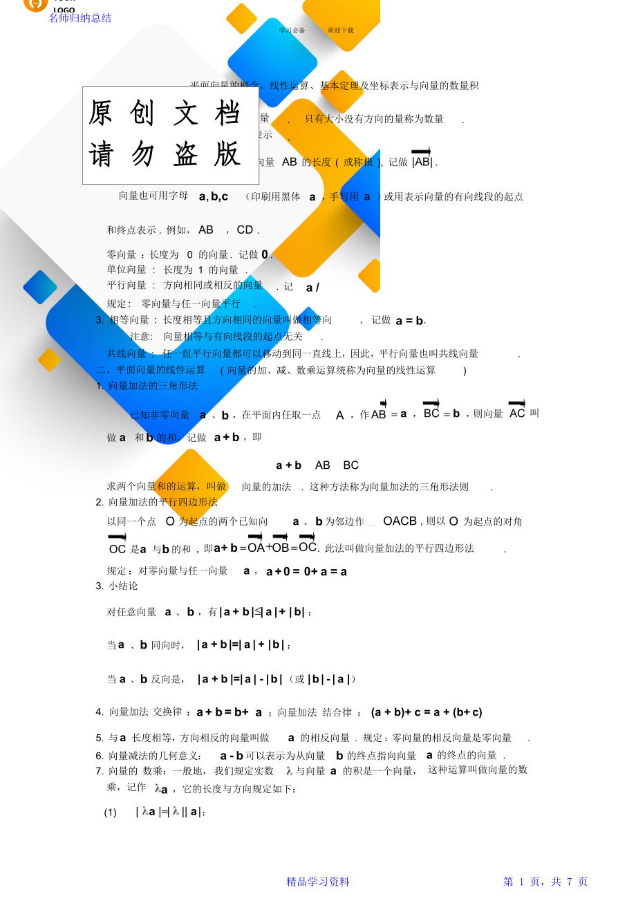 平面向量的概念线性运算基本定理及坐标表示与向量的数量积知识点与同步练习.doc_第1页