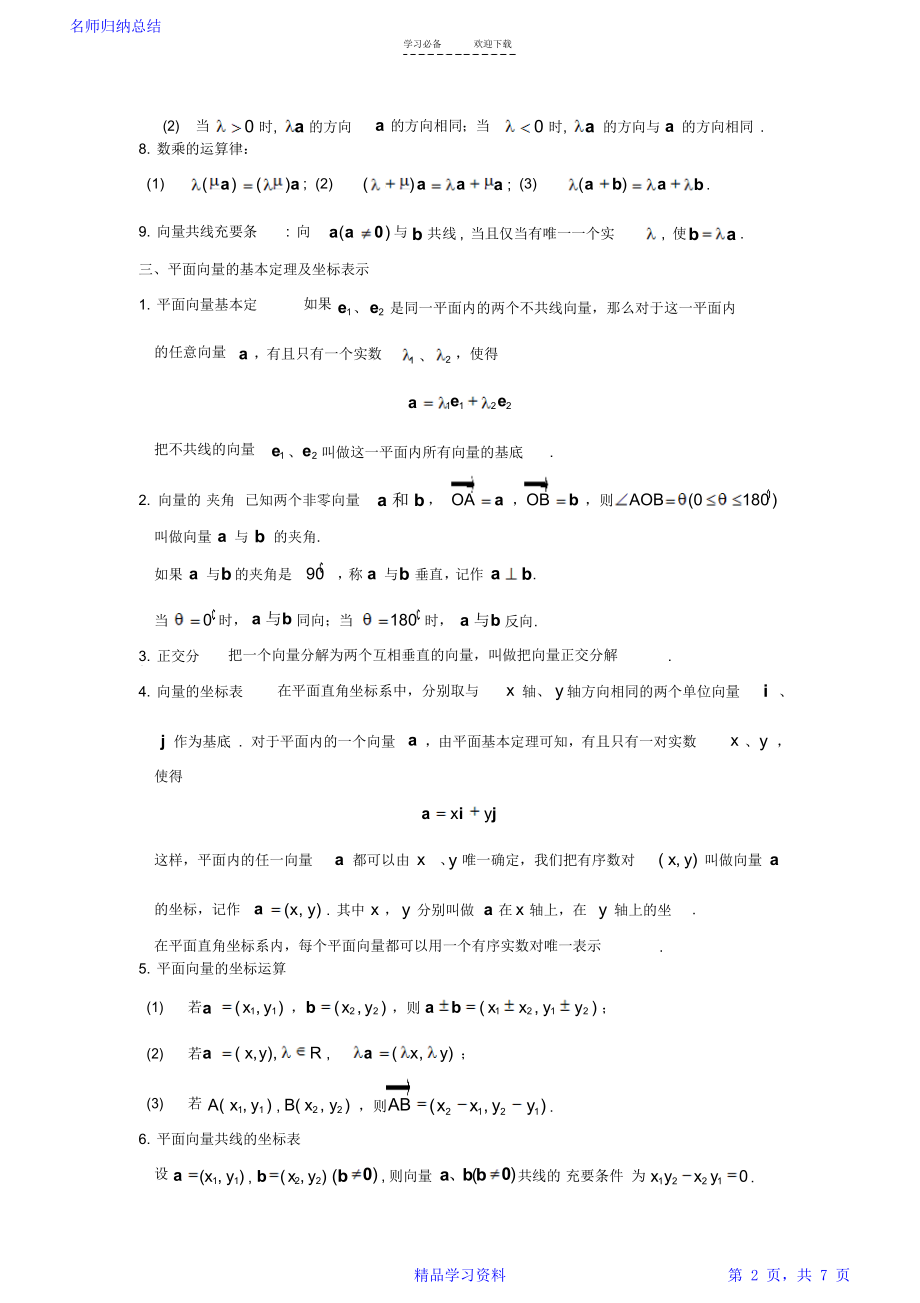 平面向量的概念线性运算基本定理及坐标表示与向量的数量积知识点与同步练习.doc_第2页