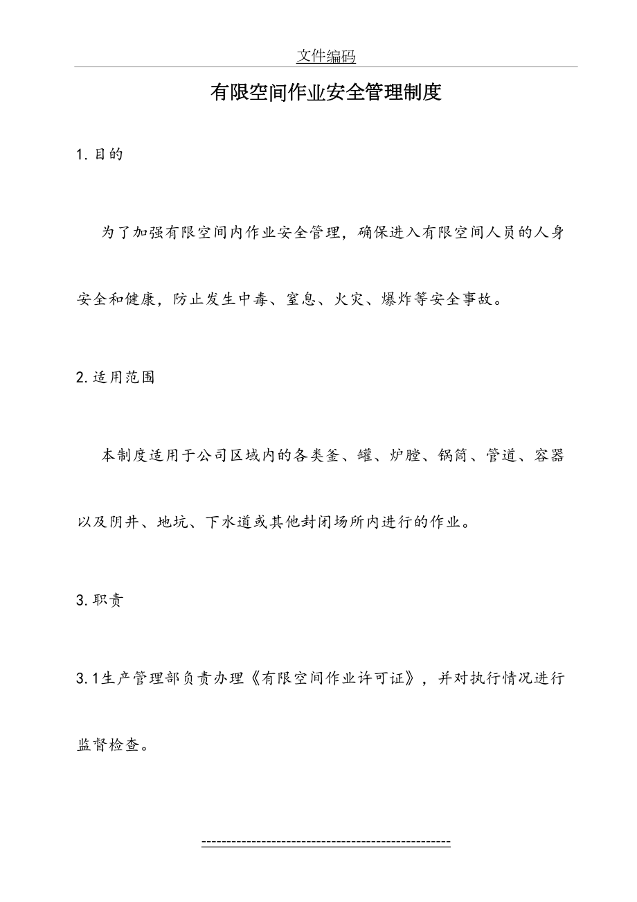 XX公司有限空间作业安全管理制度.doc_第2页