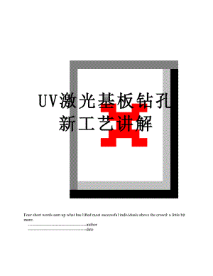 UV激光基板钻孔新工艺讲解.doc