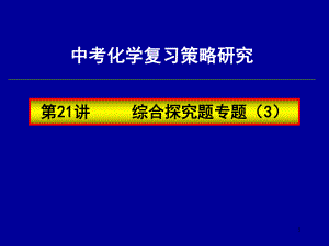 中考化学复习高效课堂第21讲综合探究题专题（3）.ppt