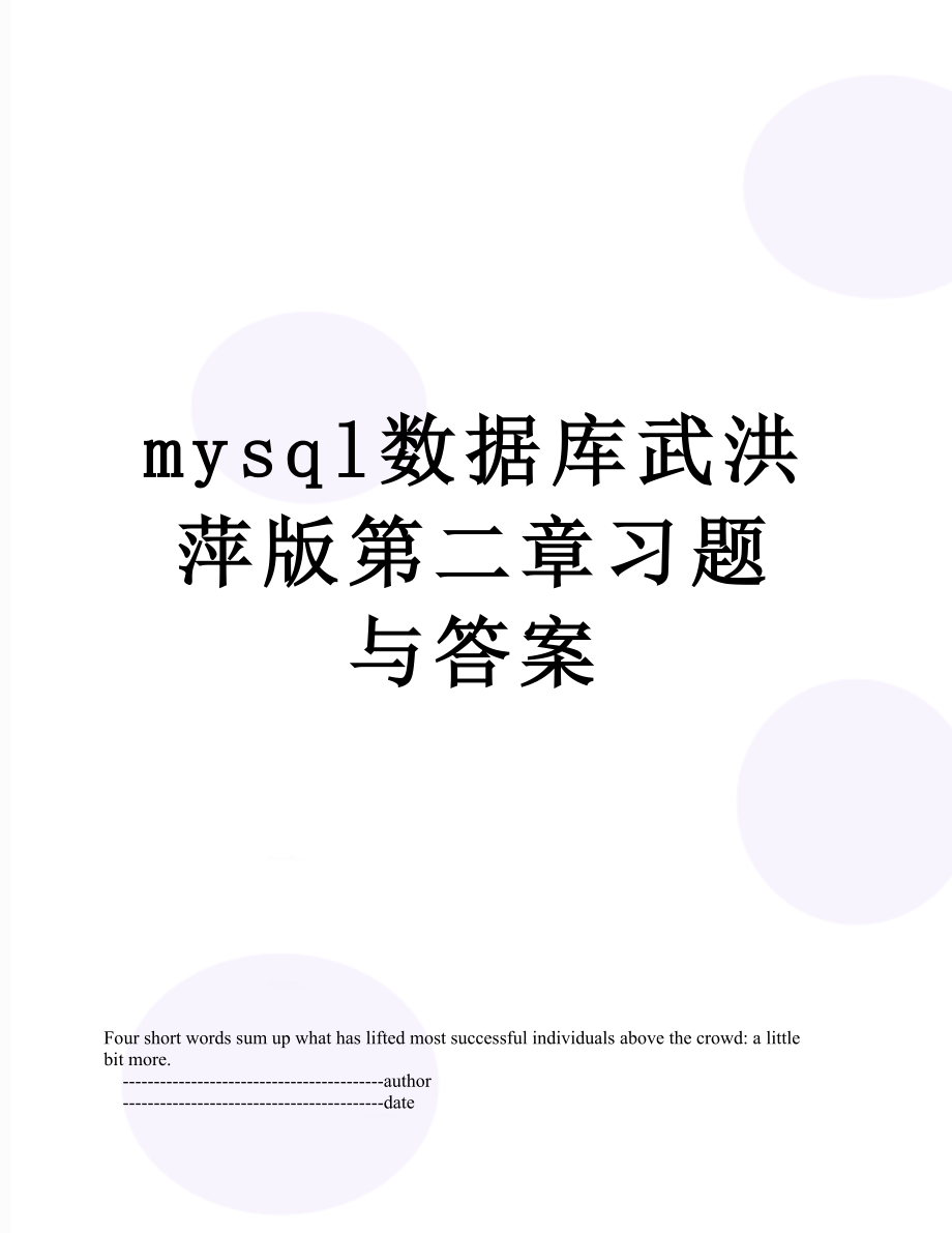 mysql数据库武洪萍版第二章习题与答案.doc_第1页