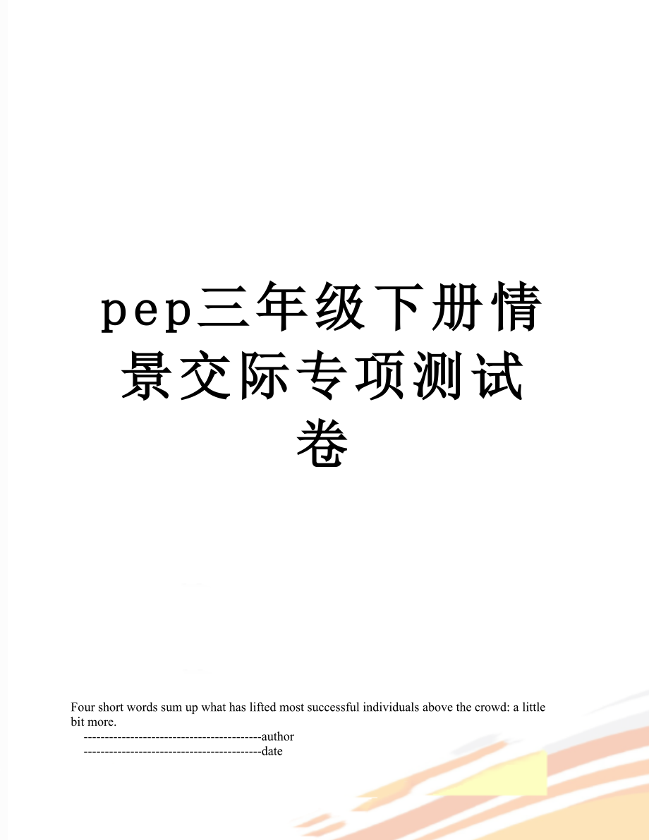 pep三年级下册情景交际专项测试卷.doc_第1页