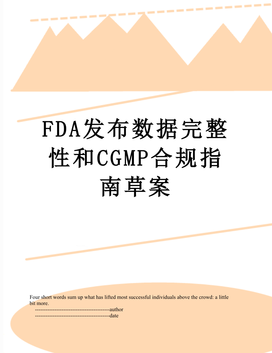 FDA发布数据完整性和CGMP合规指南草案.doc_第1页