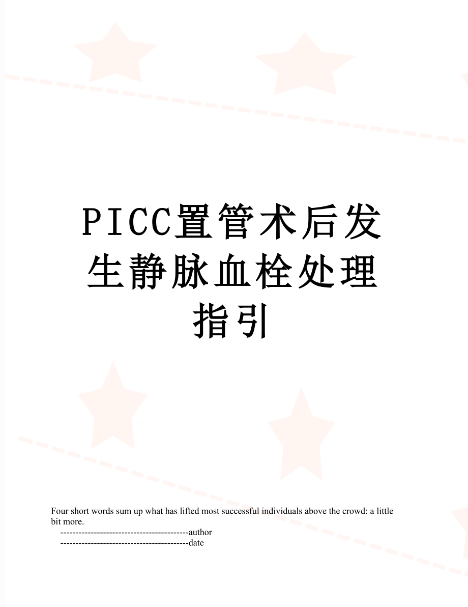 PICC置管术后发生静脉血栓处理指引.doc_第1页