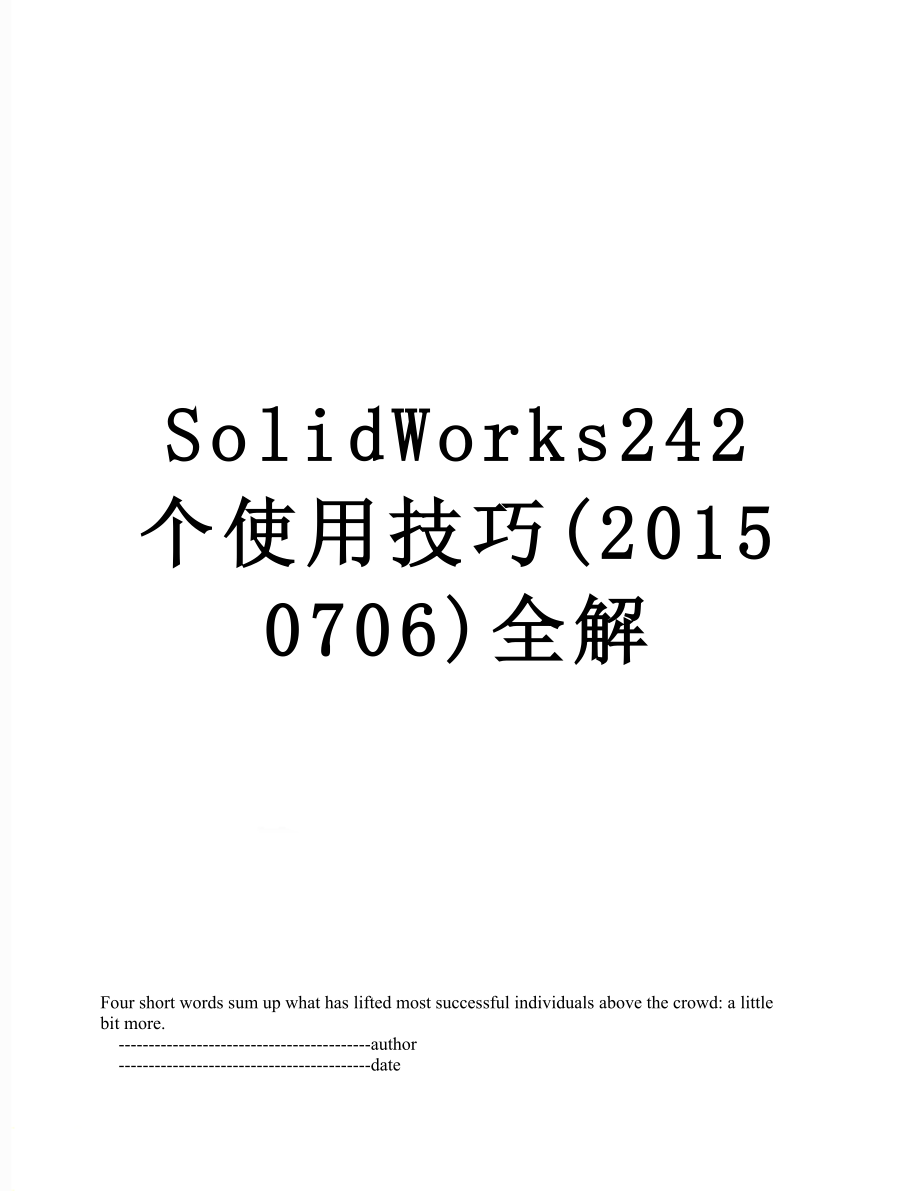 solidworks242个使用技巧(0706)全解.doc_第1页