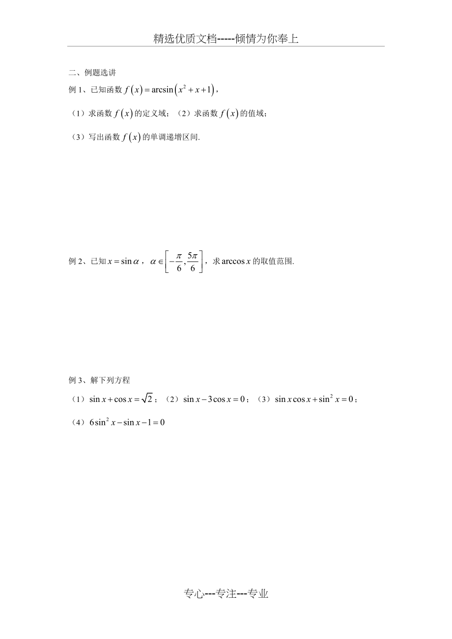 第六章--三角函数(二)反三角函数、最简三角方程.doc_第2页