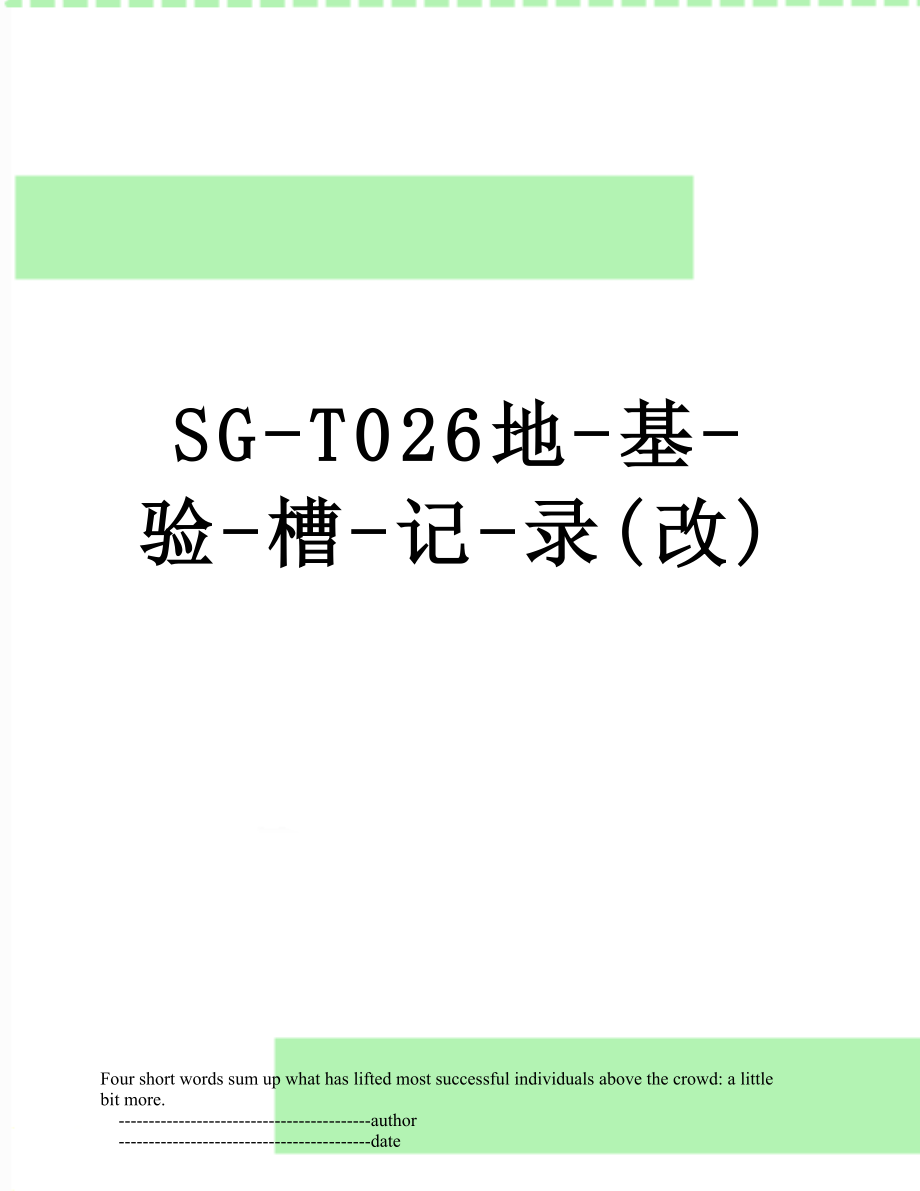 SG-T026地-基-验-槽-记-录(改).doc_第1页