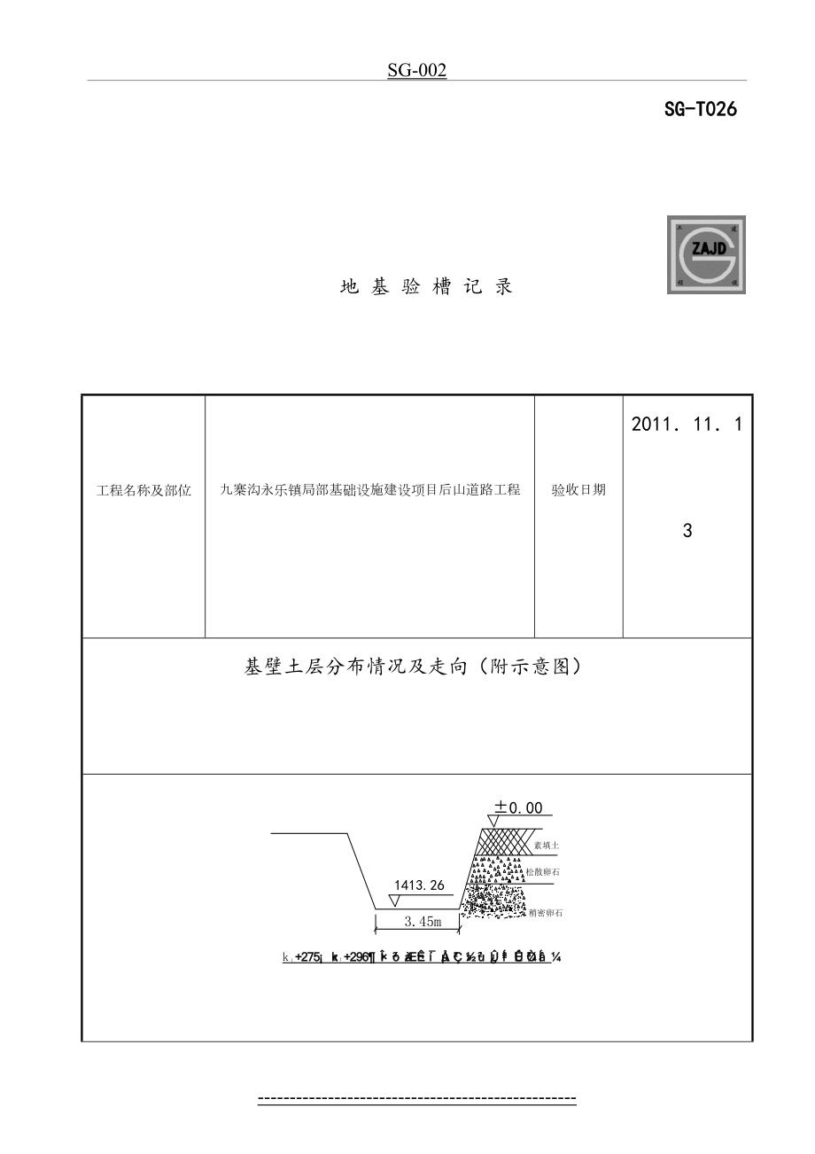 SG-T026地-基-验-槽-记-录(改).doc_第2页