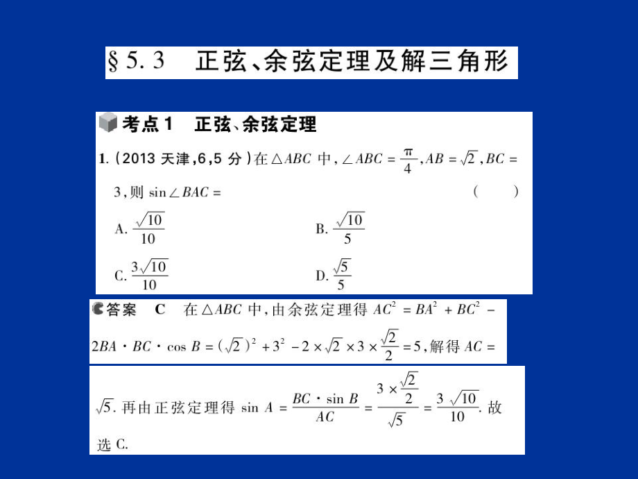 正弦、余弦定理及解三角形课件.ppt_第1页