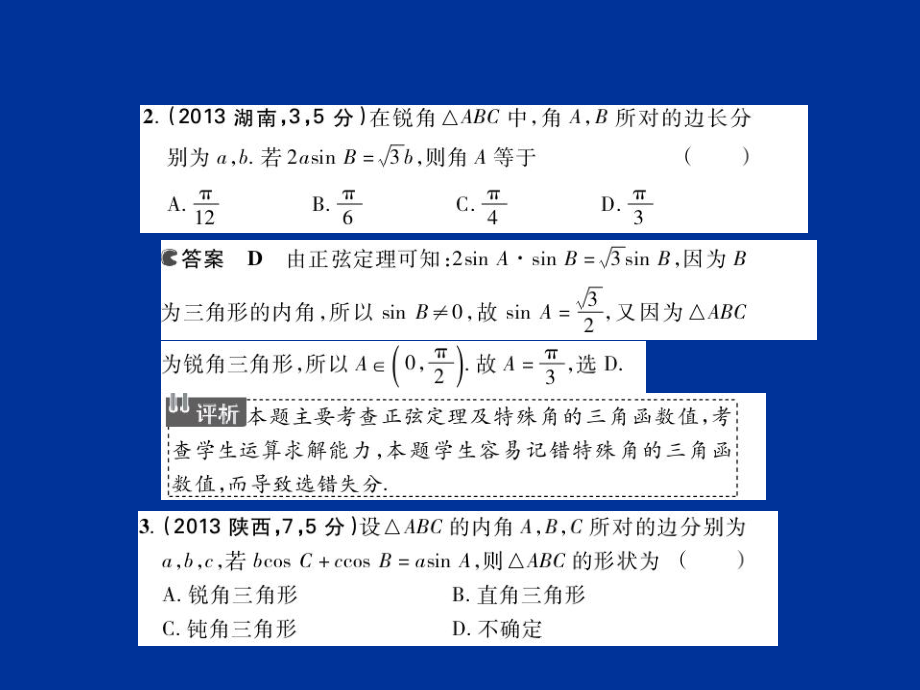 正弦、余弦定理及解三角形课件.ppt_第2页