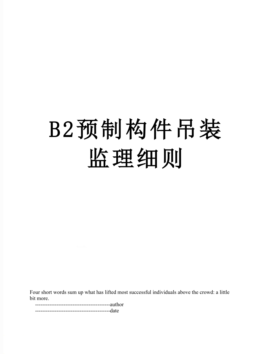 B2预制构件吊装监理细则.doc_第1页