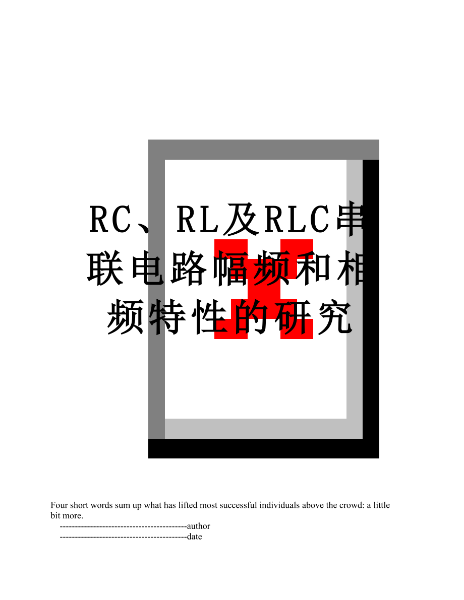 RC、RL及RLC串联电路幅频和相频特性的研究.doc_第1页