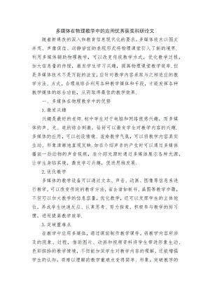 多媒体在物理教学中的应用优秀获奖科研论文.docx