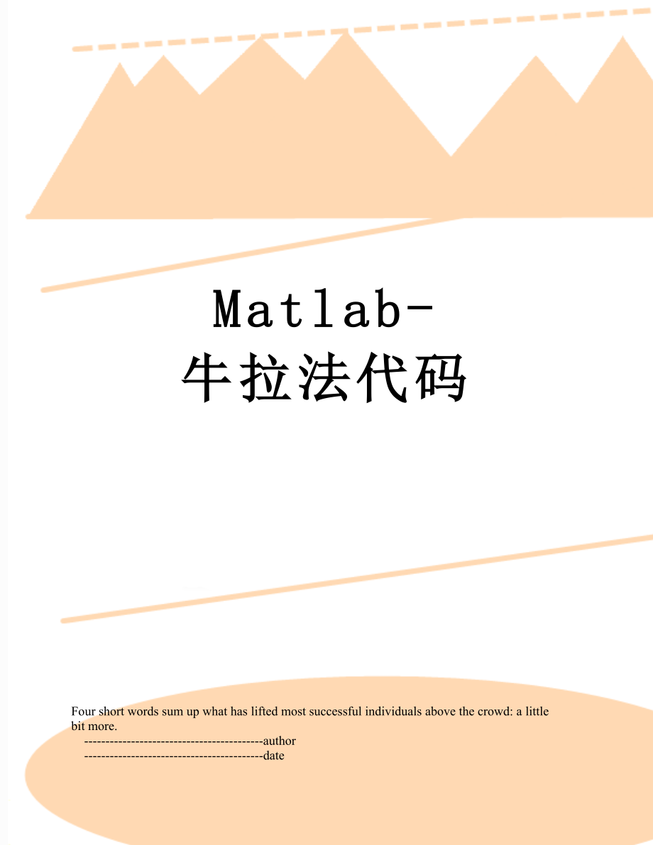 Matlab-牛拉法代码.doc_第1页