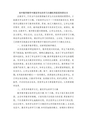 初中数学教学中激发学生的学习兴趣优秀获奖科研论文.docx