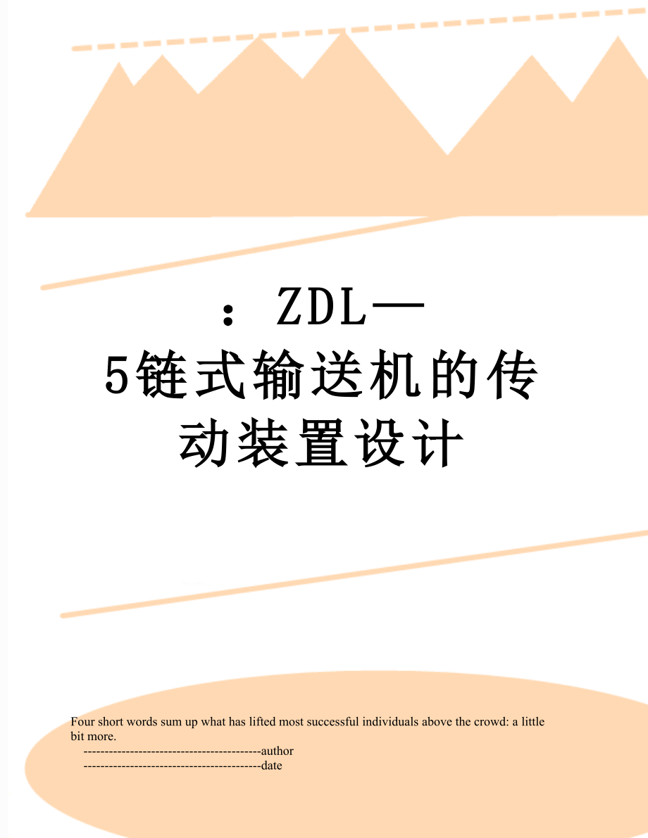 ZDL—5链式输送机的传动装置设计.doc_第1页