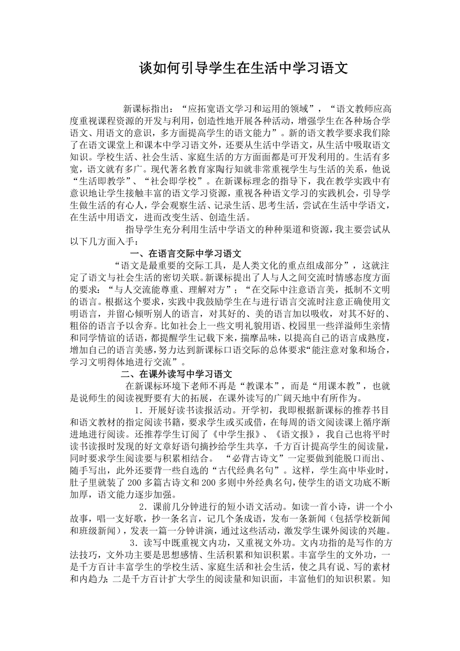 谈如何引导学生在生活中学习语文.doc_第1页