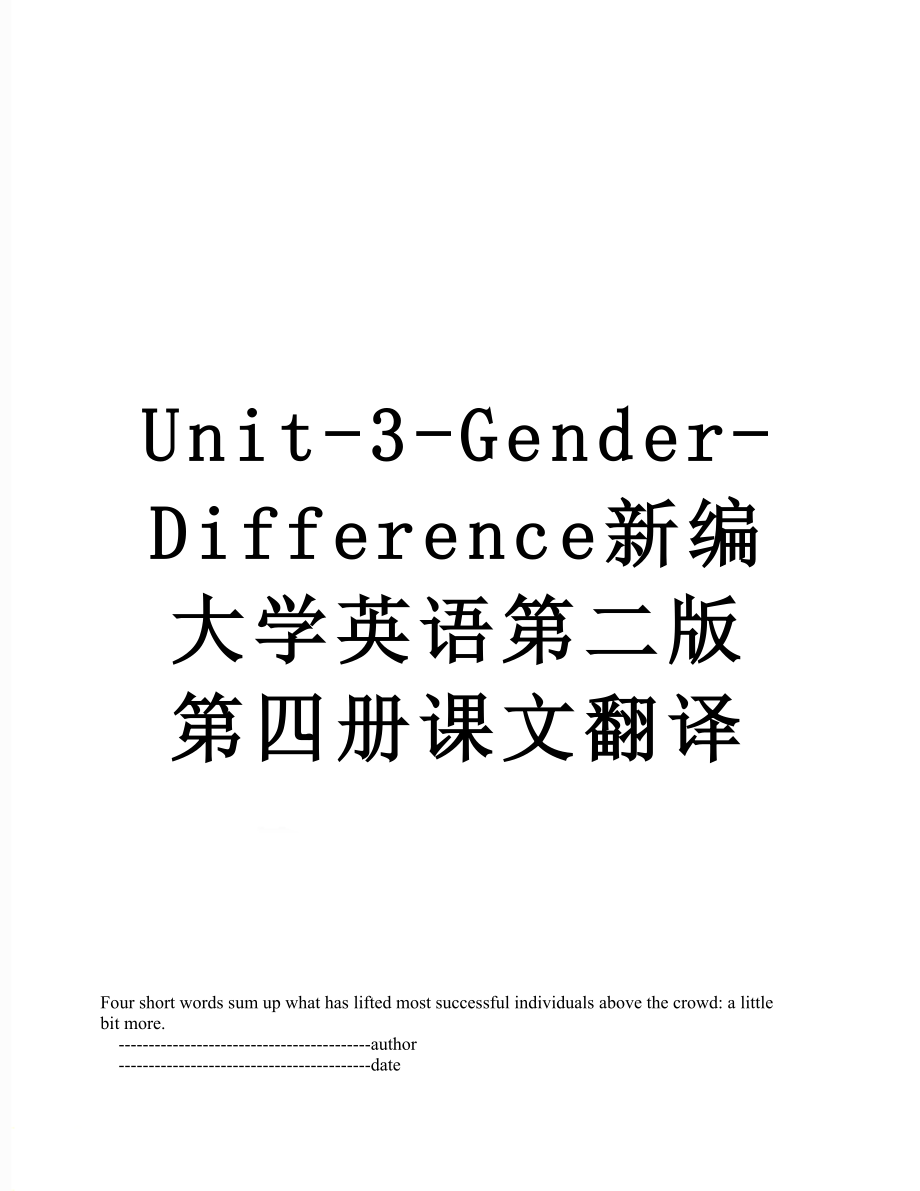 Unit-3-Gender-Difference新编大学英语第二版第四册课文翻译.doc_第1页