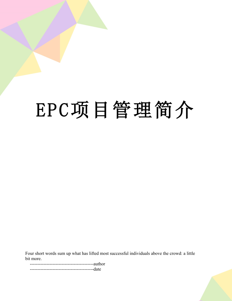 EPC项目管理简介.doc_第1页