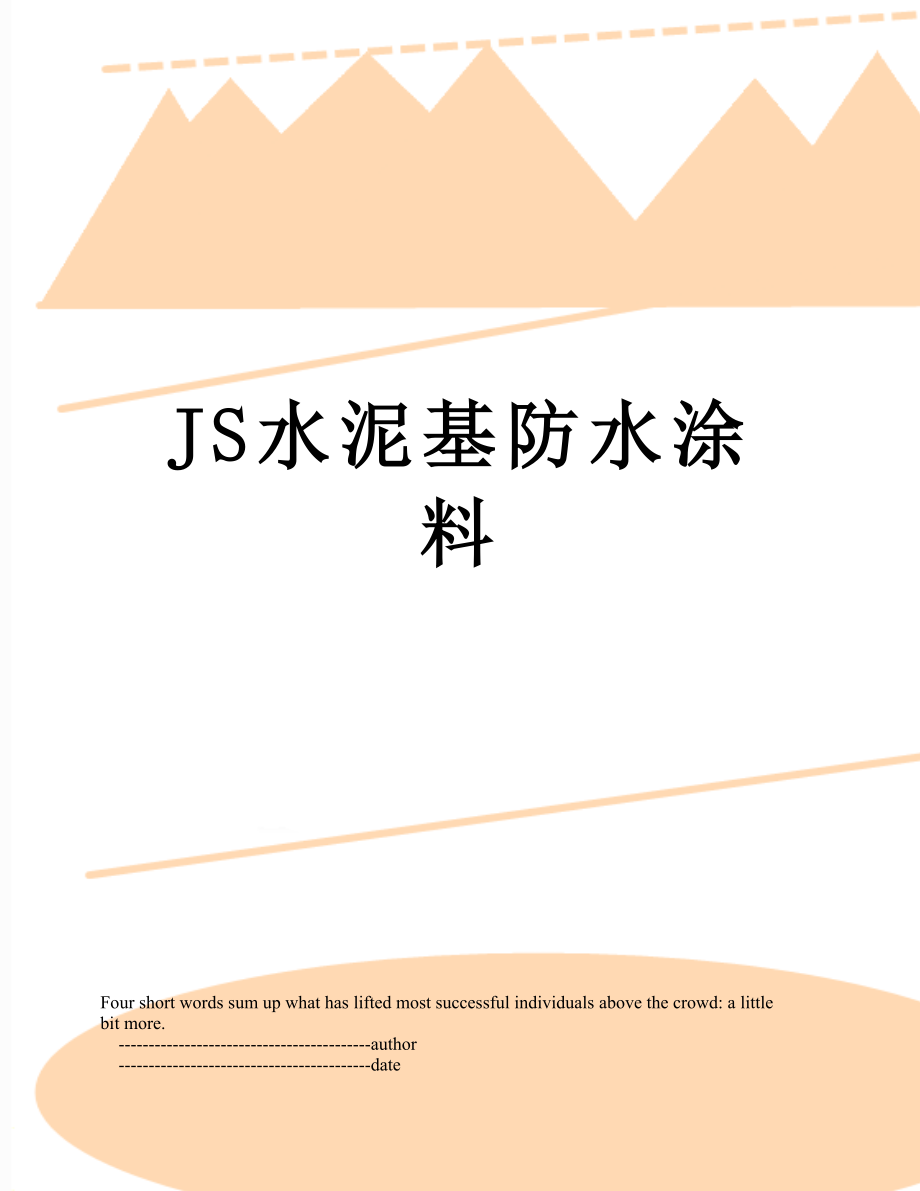 JS水泥基防水涂料.doc_第1页