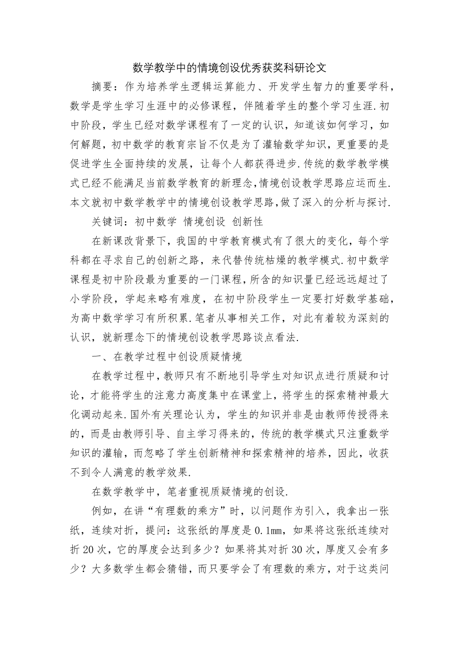 数学教学中的情境创设优秀获奖科研论文.docx_第1页