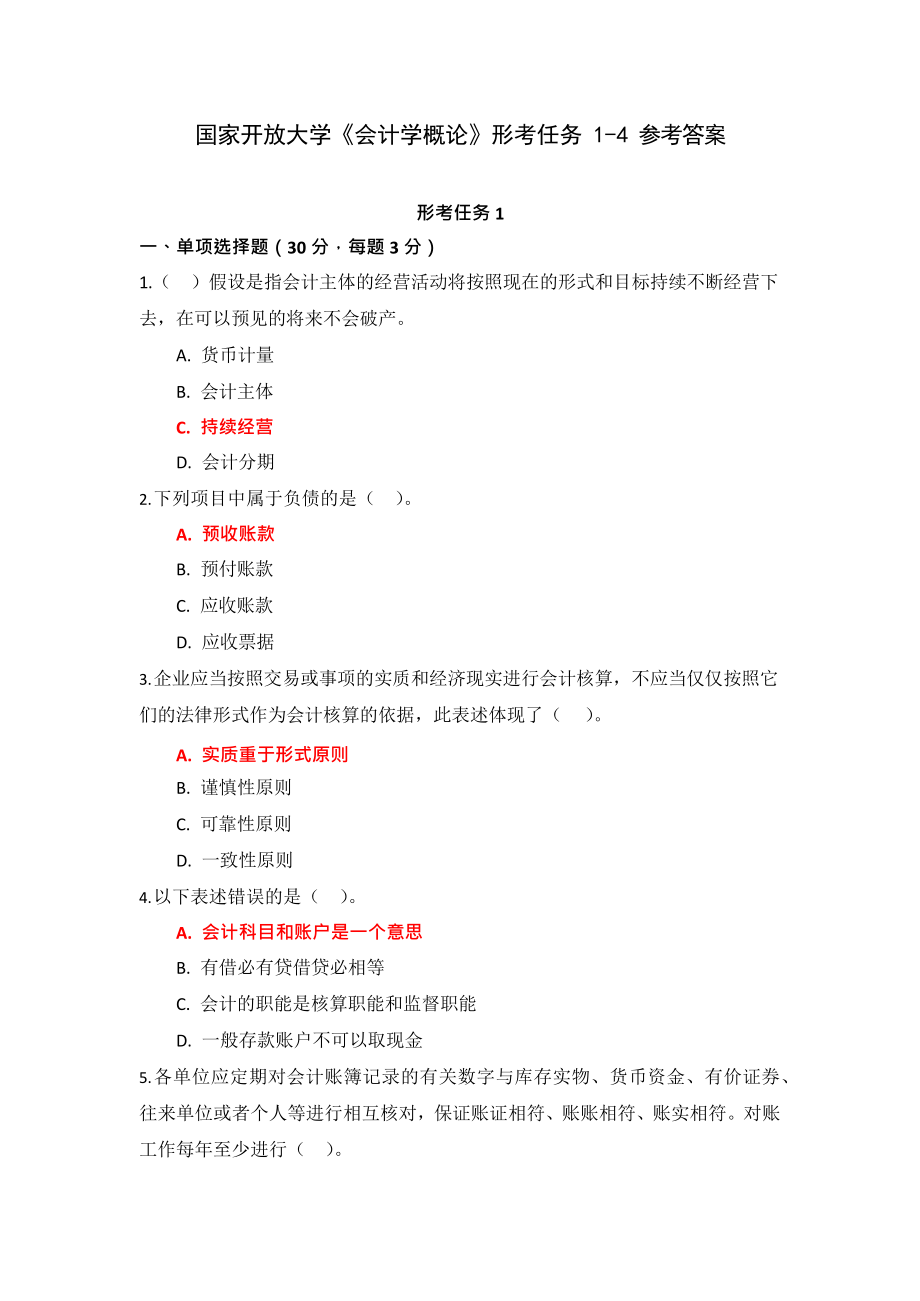 国家开放大学《会计学概论》形考任务1-4参考答案.docx_第1页