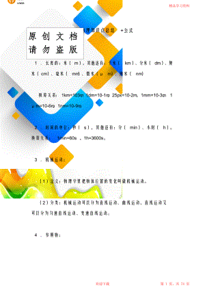 初中物理重点知识点总结+公式.doc