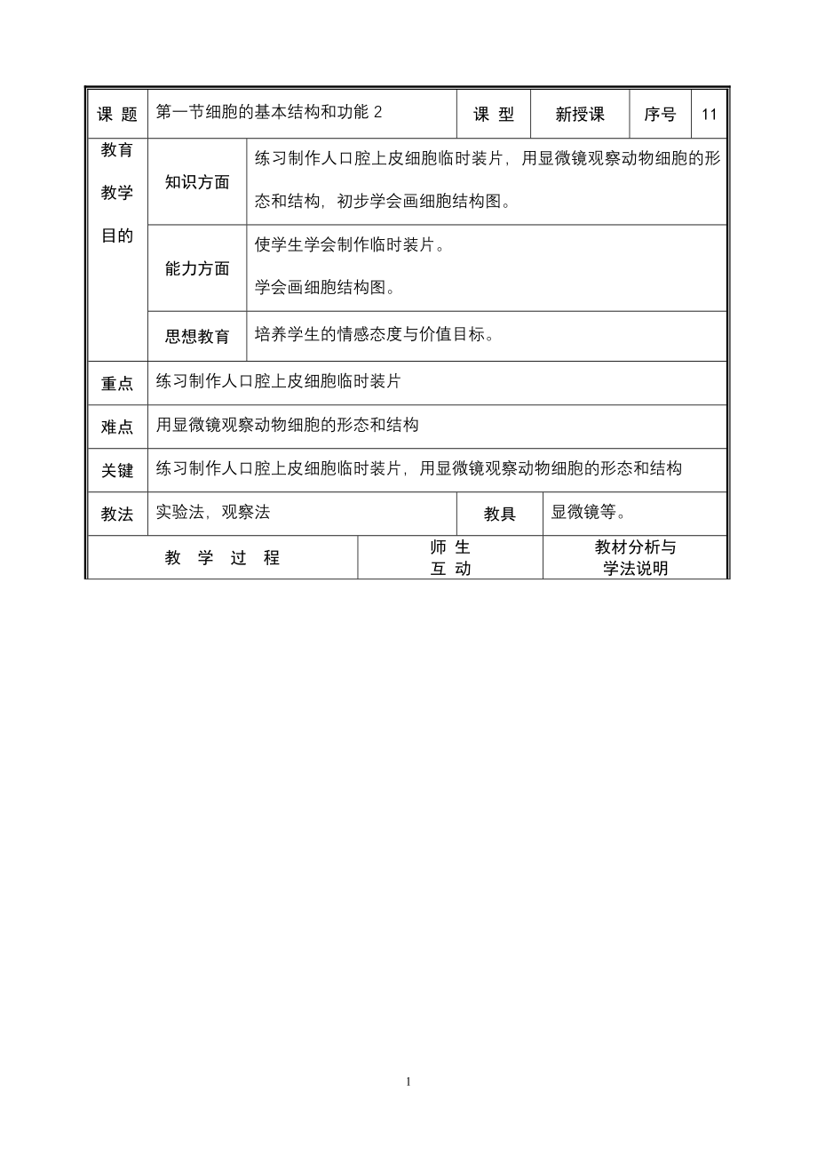 11第一节细胞的基本结构和功能2.doc_第1页