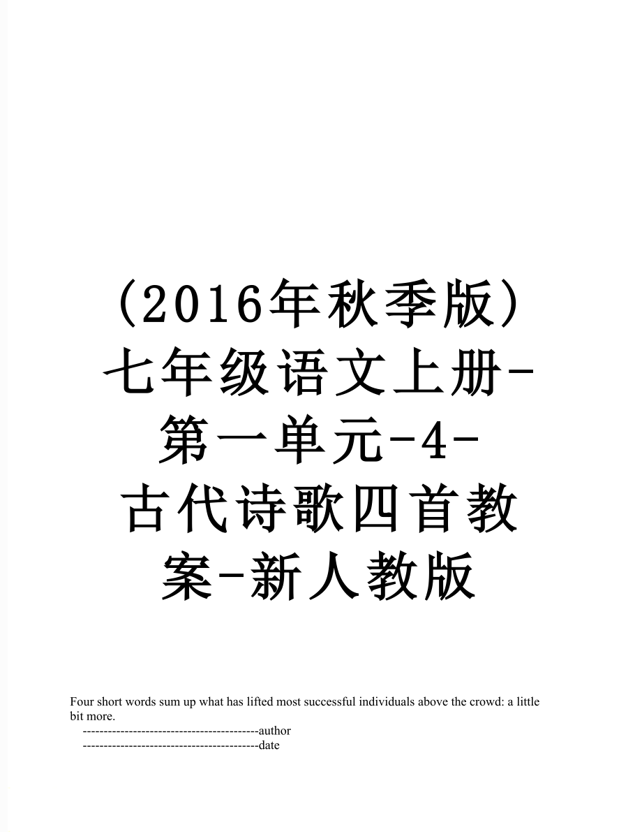 (秋季版)七年级语文上册-第一单元-4-古代诗歌四首教案-新人教版.doc_第1页