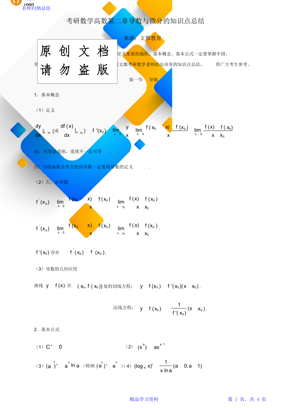 考研数学高数第二章导数与微分的知识点总结.doc_第1页