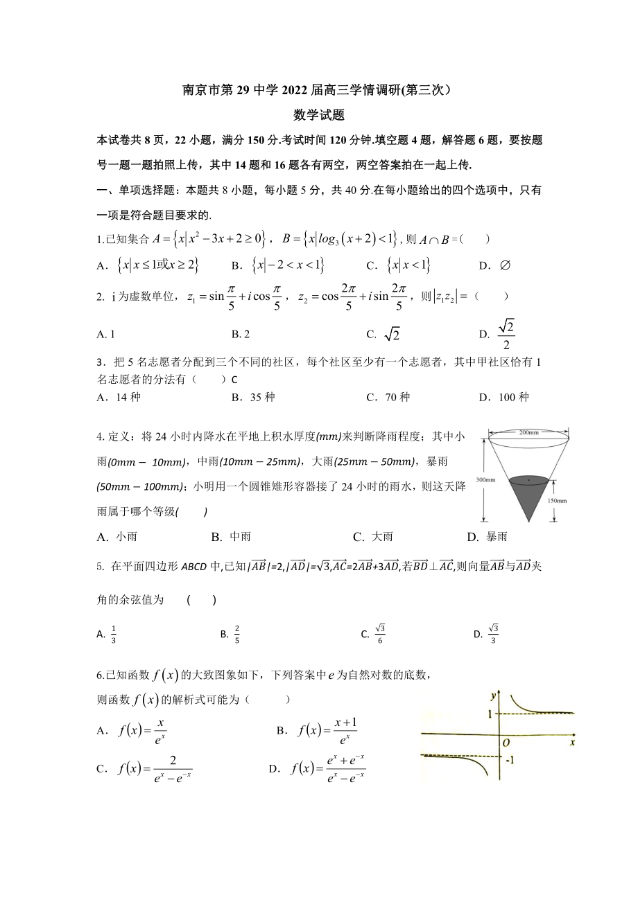 南京市第29中学2022届高三学情调研(第三次）数学试卷.pdf_第1页