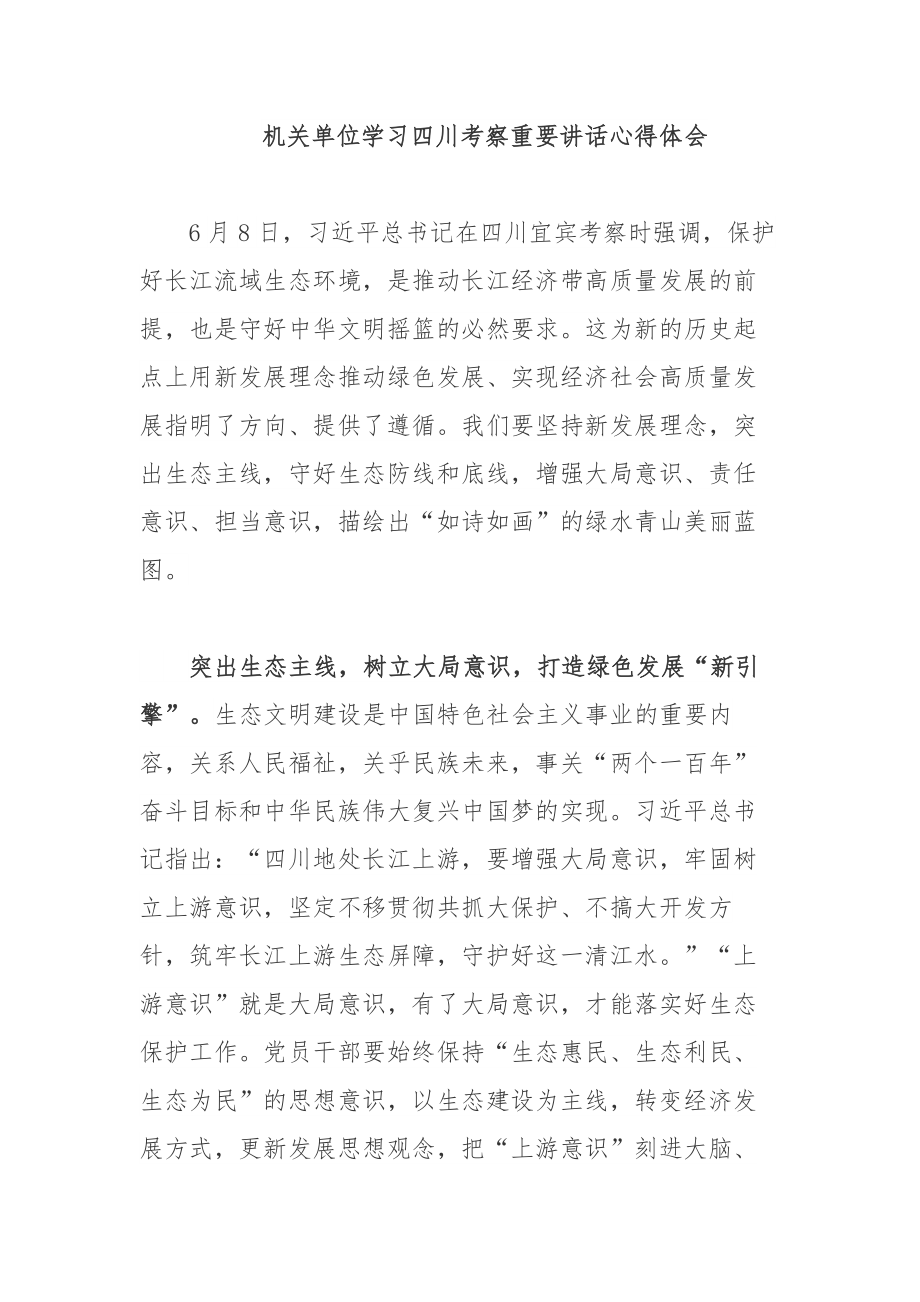 机关单位学习四川考察重要讲话心得体会.docx_第1页