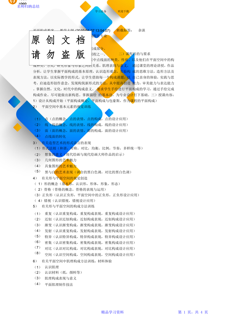 平面构成教案-教学大纲.doc_第1页