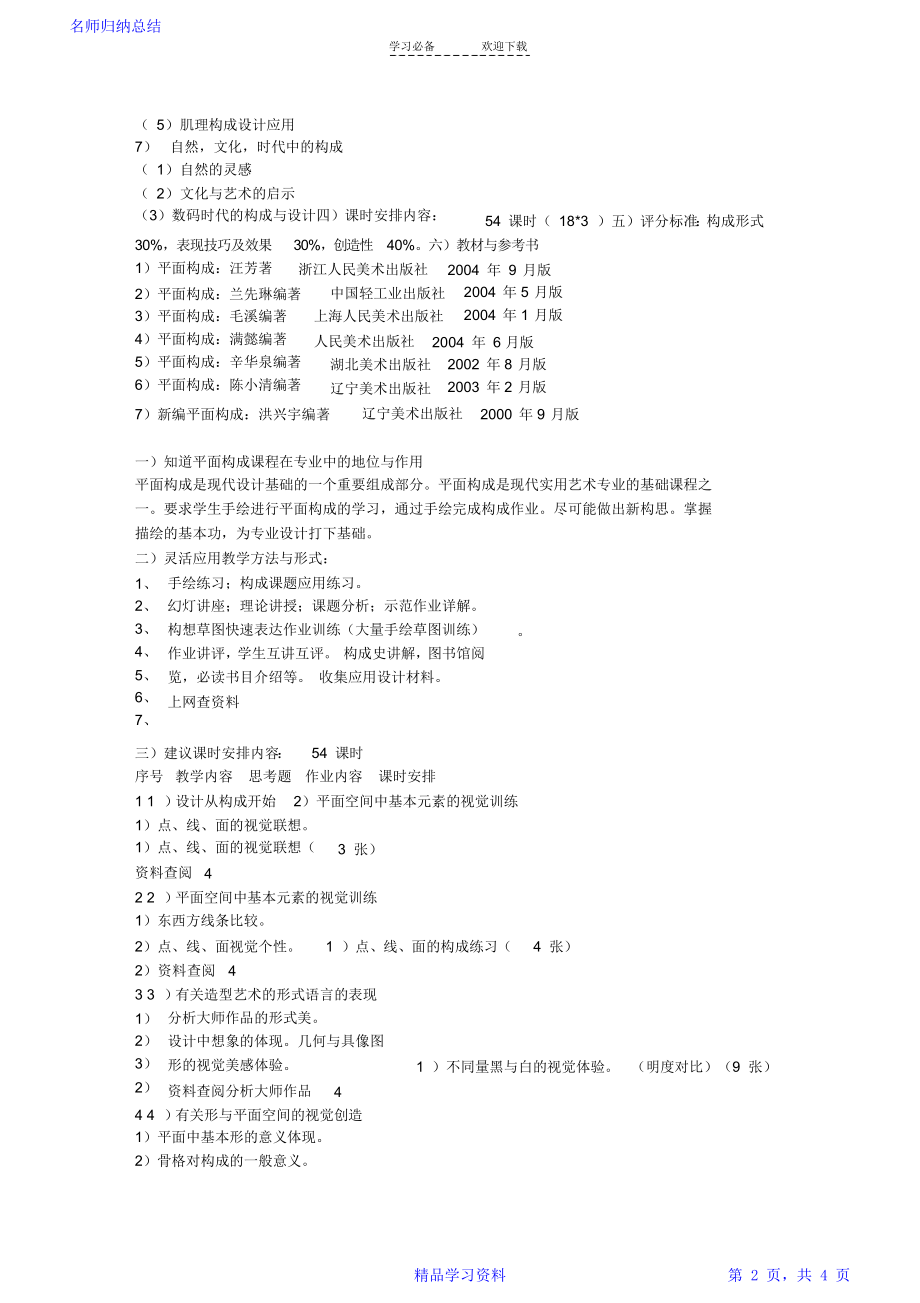 平面构成教案-教学大纲.doc_第2页