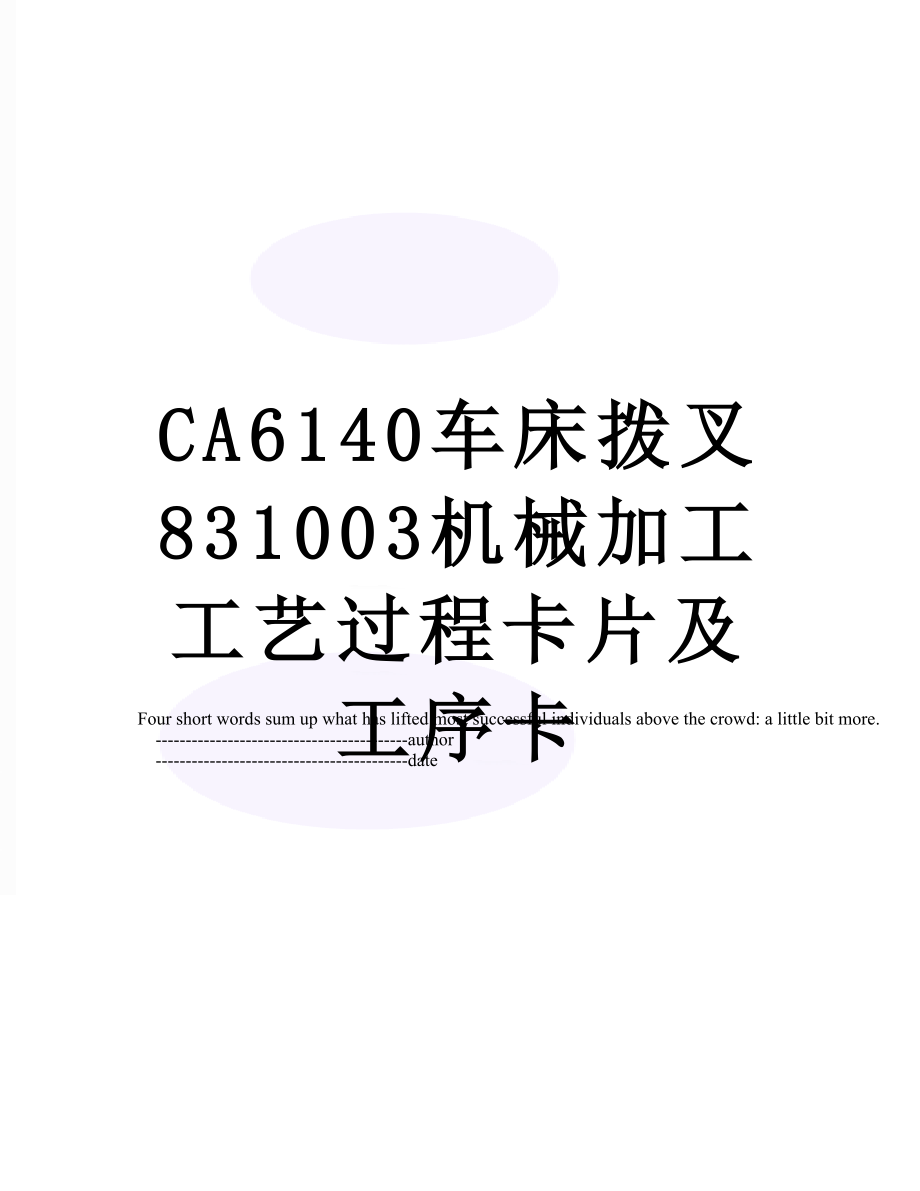 CA6140车床拨叉831003机械加工工艺过程卡片及工序卡.doc_第1页