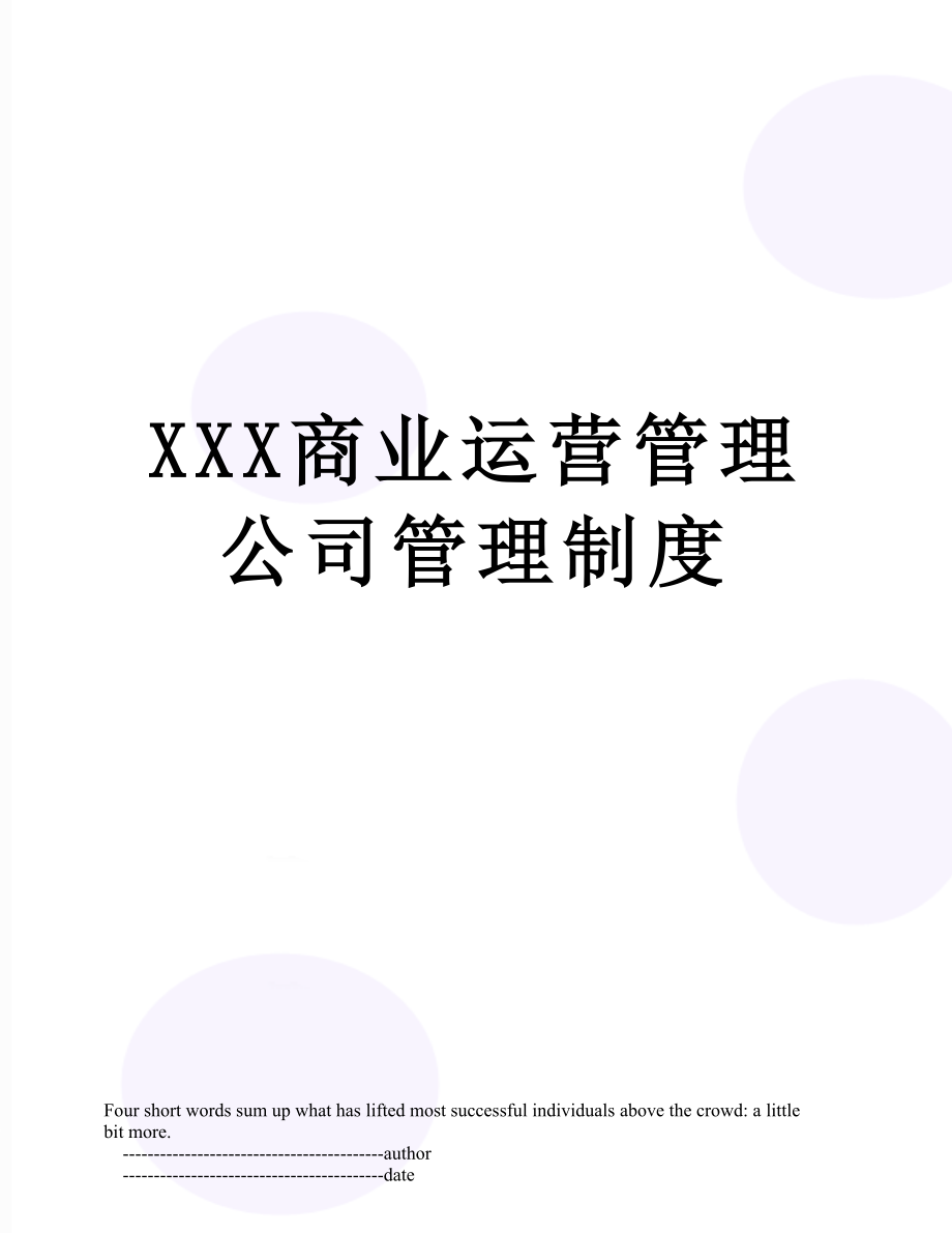 XXX商业运营管理公司管理制度.doc_第1页