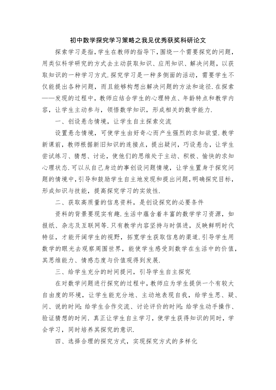 初中数学探究学习策略之我见优秀获奖科研论文.docx_第1页