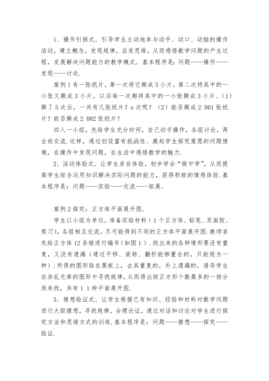 初中数学探究学习策略之我见优秀获奖科研论文.docx_第2页