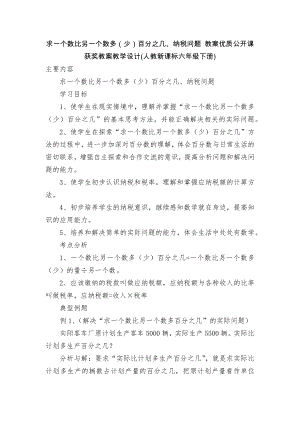 求一个数比另一个数多（少）百分之几、纳税问题 教案优质公开课获奖教案教学设计(人教新课标六年级下册).docx