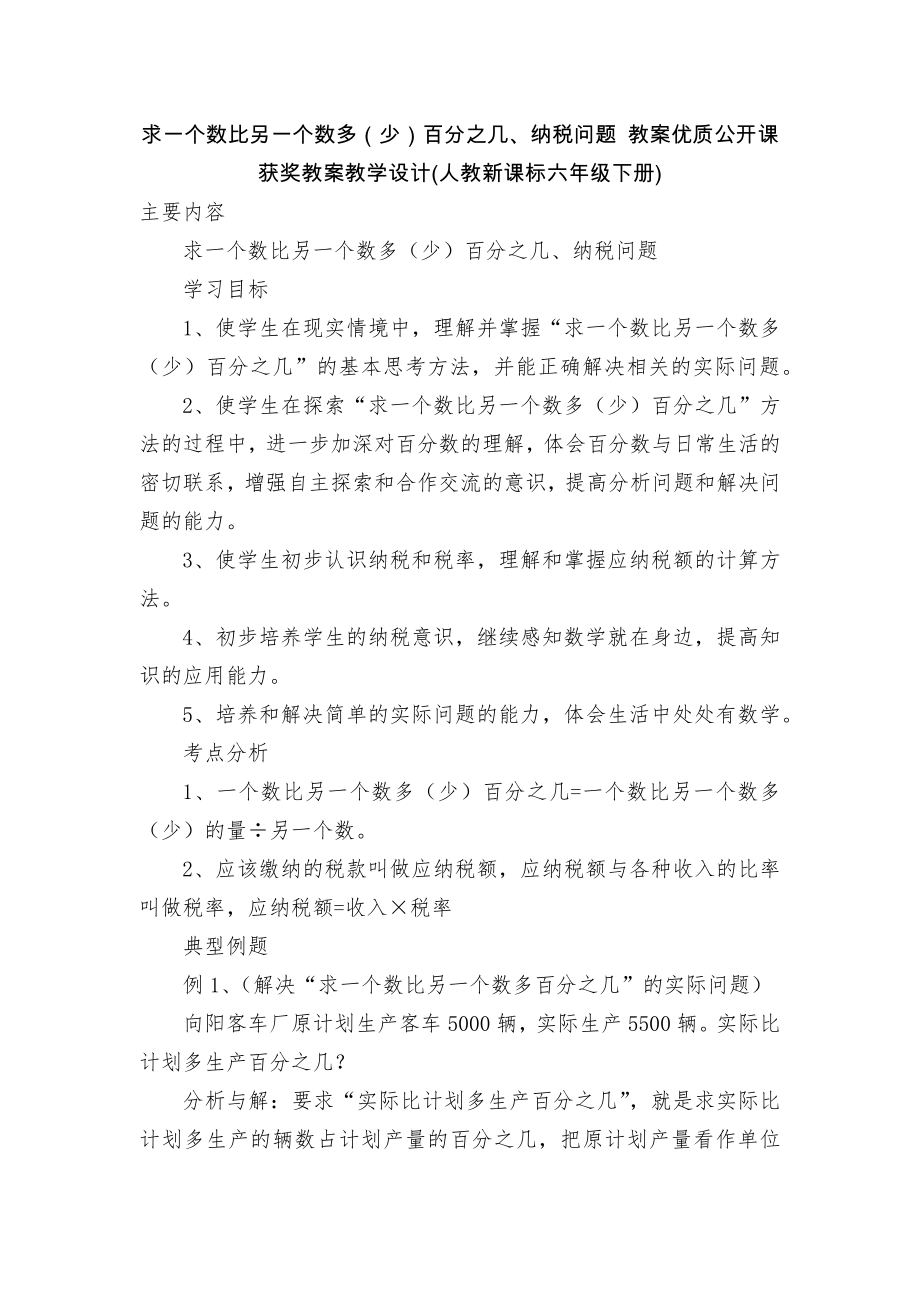 求一个数比另一个数多（少）百分之几、纳税问题 教案优质公开课获奖教案教学设计(人教新课标六年级下册).docx_第1页