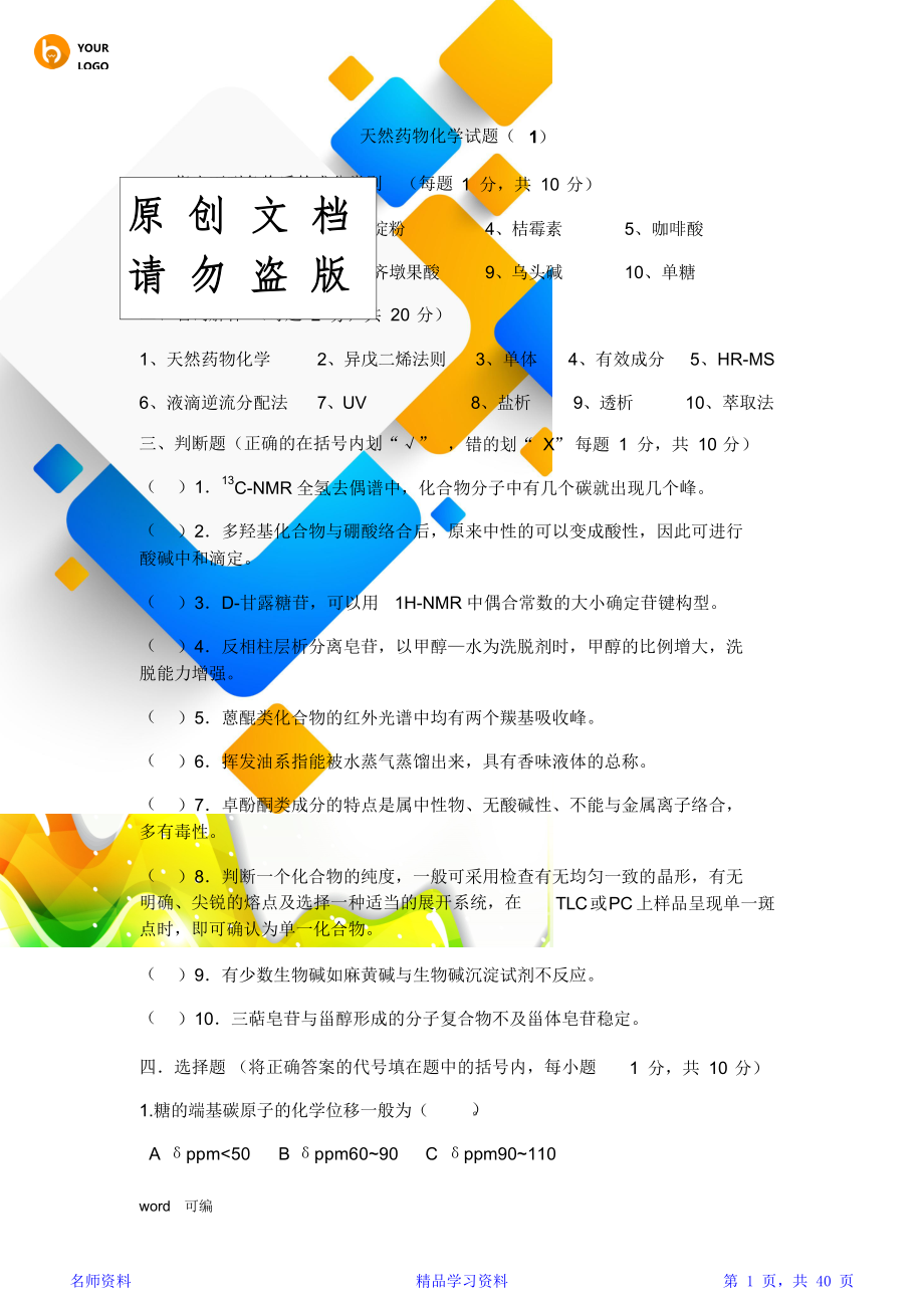 中药化学试题讲解学习.doc_第1页