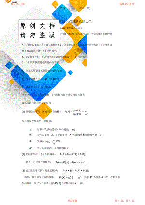 统计概率重点知识点归纳总结大全.doc