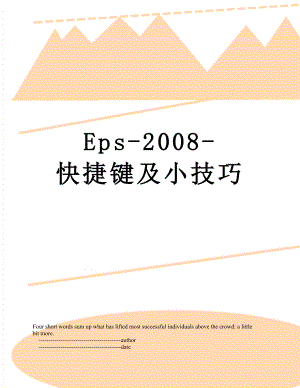 Eps-2008-快捷键及小技巧.doc