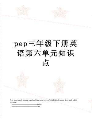 pep三年级下册英语第六单元知识点.doc