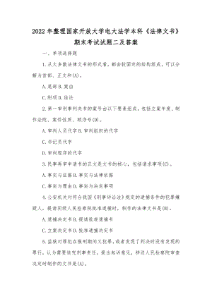 2022年整理国家开放大学电大法学本科《法律文书》期末考试试题二及答案.docx