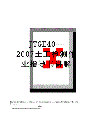 JTGE40—2007土工检测作业指导书讲解.doc