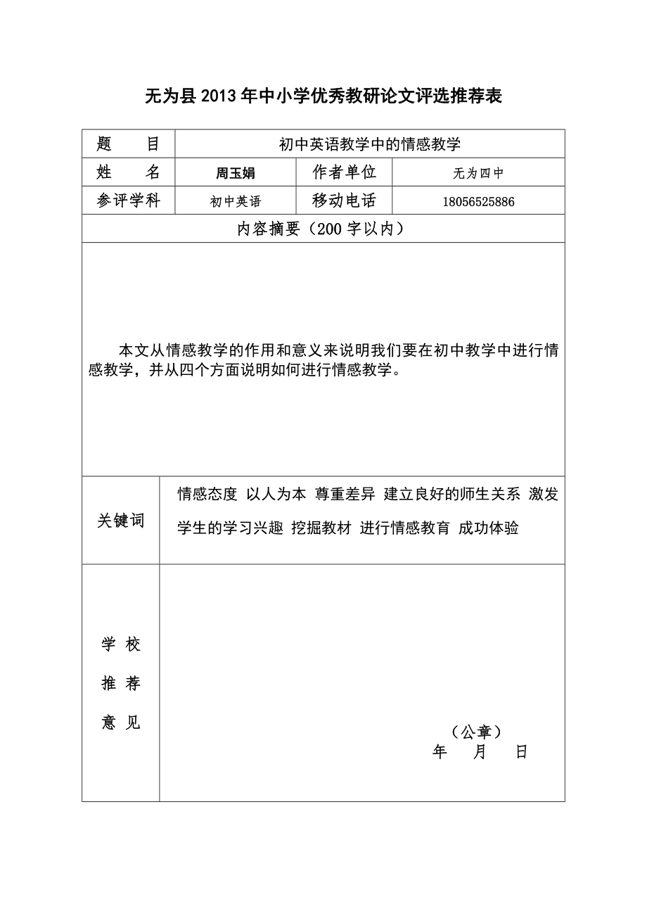 初中英语教学中的情感教学.doc_第1页